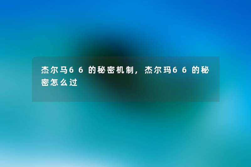 杰尔马66的秘密机制,杰尔玛66的秘密怎么过