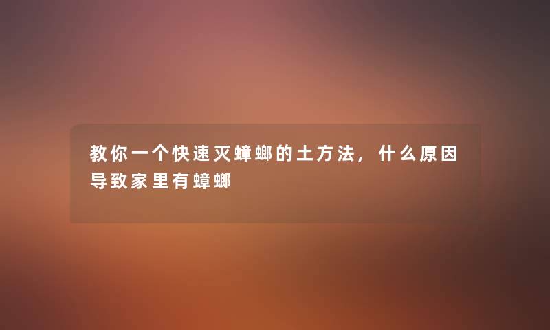 教你一个快速灭蟑螂的土方法,什么原因导致家里有蟑螂