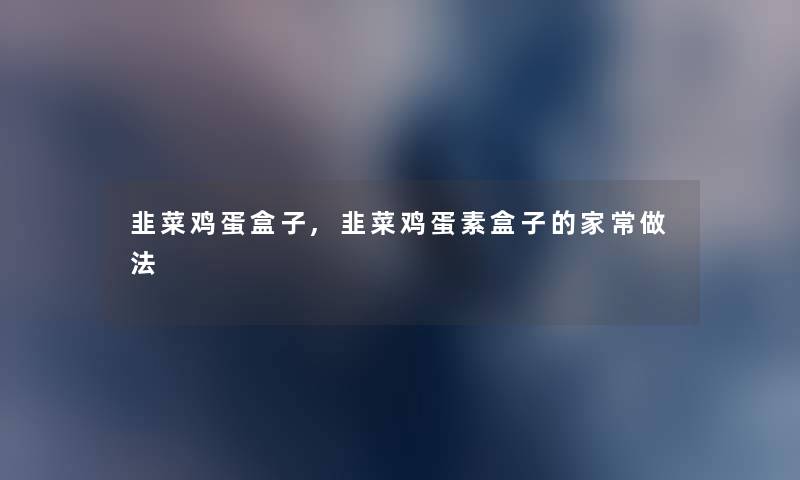 韭菜鸡蛋盒子,韭菜鸡蛋素盒子的家常做法