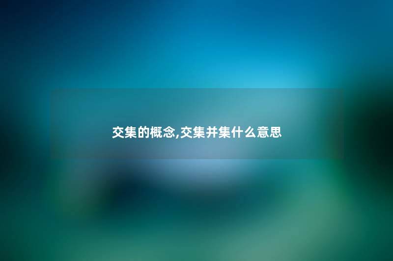 交集的概念,交集并集什么意思