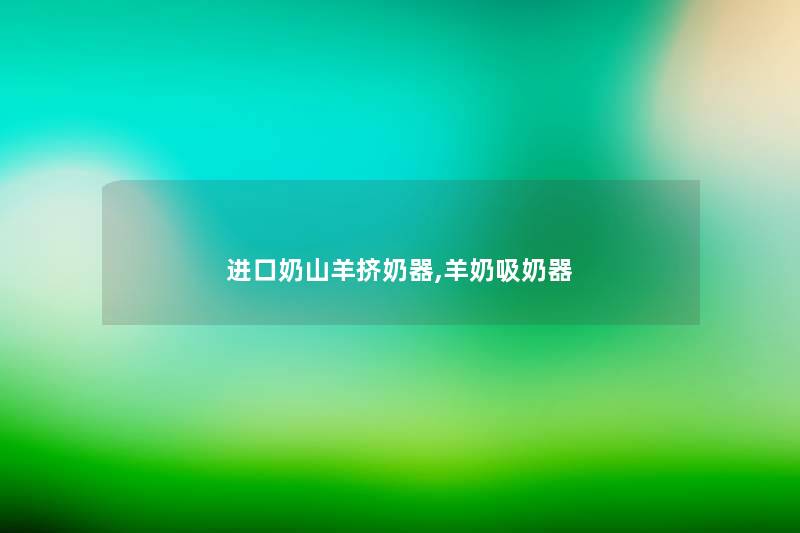 进口奶山羊挤奶器,羊奶吸奶器