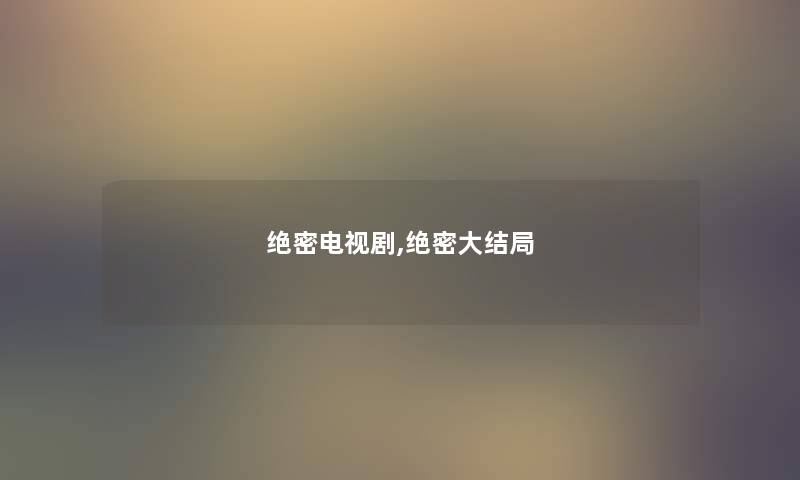 绝密电视剧,绝密大结局