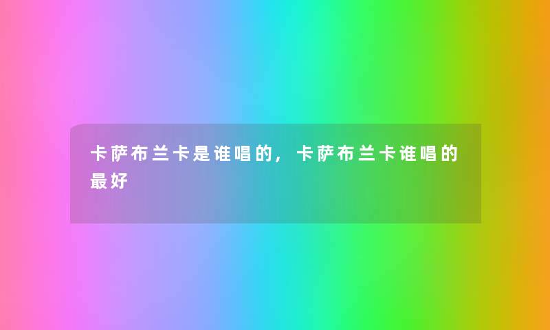 卡萨布兰卡是谁唱的,卡萨布兰卡谁唱的好