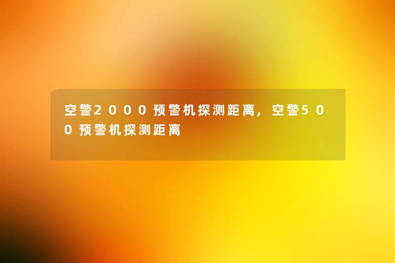 空警2000预警机探测距离,空警500预警机探测距离