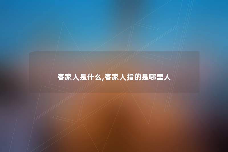 客家人是什么,客家人指的是哪里人