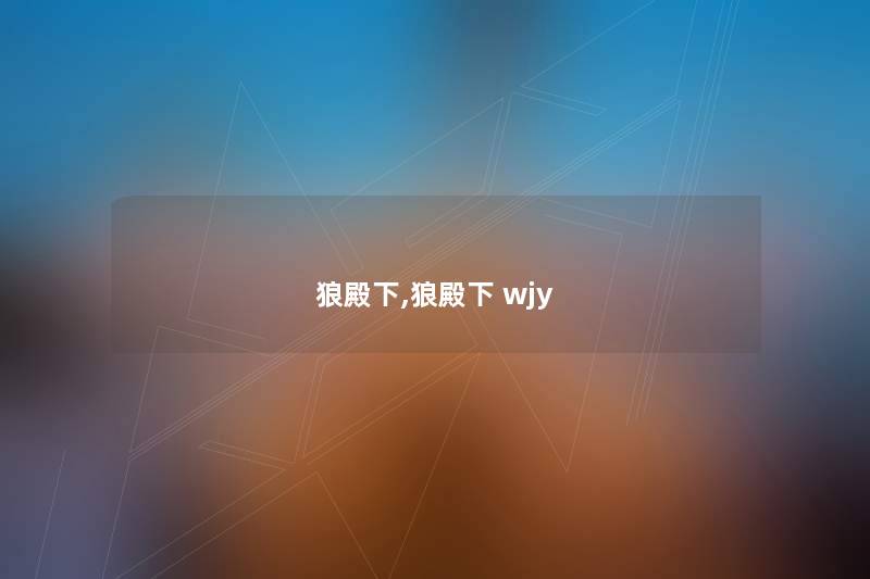 狼殿下,狼殿下 wjy