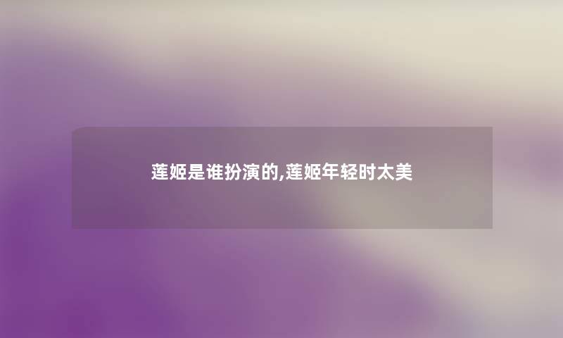 莲姬是谁扮演的,莲姬年轻时太美