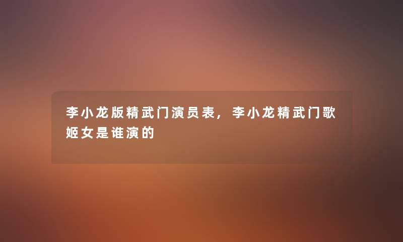 李小龙版精武门演员表,李小龙精武门歌姬女是谁演的