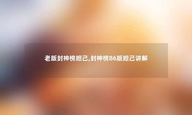 老版封神榜妲己,封神榜86版妲己讲解