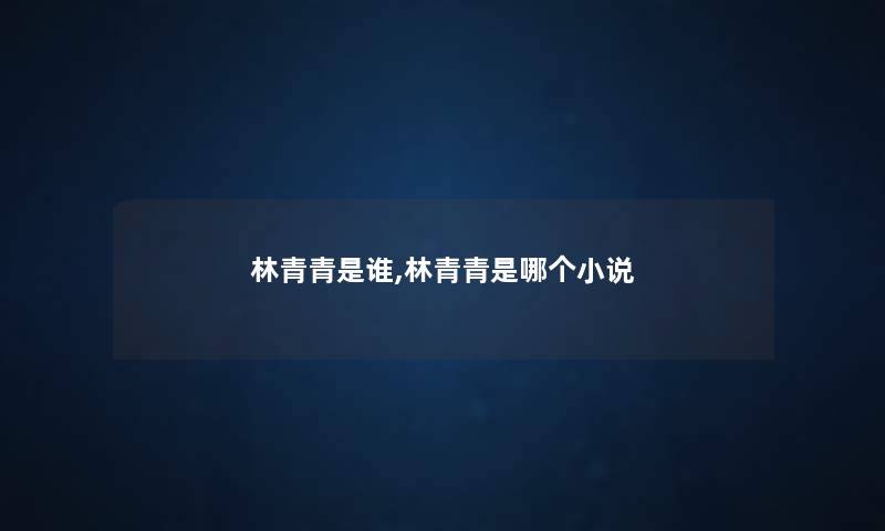 林青青是谁,林青青是哪个小说