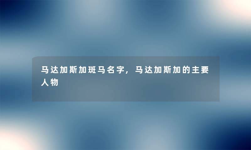 马达加斯加斑马名字,马达加斯加的主要人物