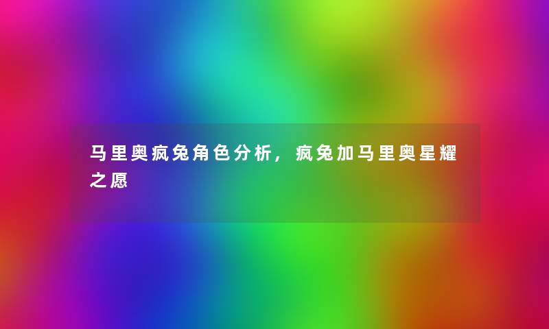 马里奥疯兔角色分析,疯兔加马里奥星耀之愿