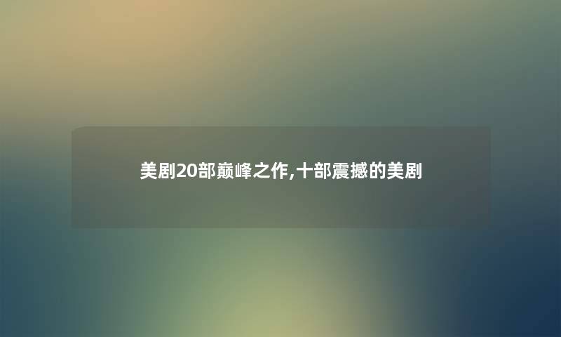 美剧20部巅峰之作,十部震撼的美剧
