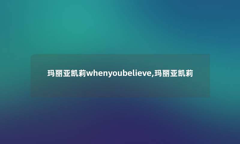 玛丽亚凯莉whenyoubelieve,玛丽亚凯莉
