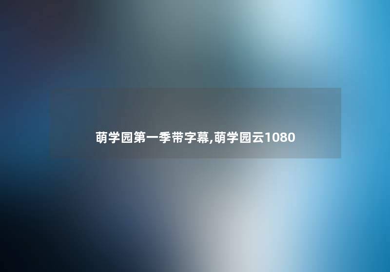 萌学园第一季带字幕,萌学园云1080