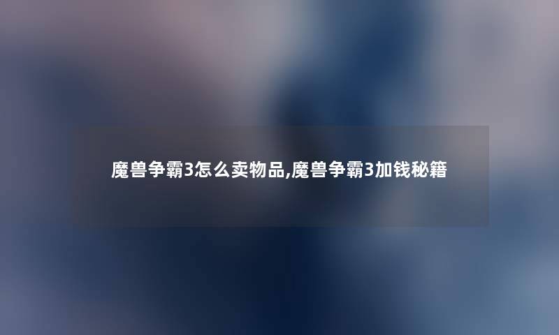 魔兽争霸3怎么卖物品,魔兽争霸3加钱秘籍