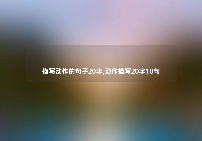 描写动作的句子20字,动作描写20字10句