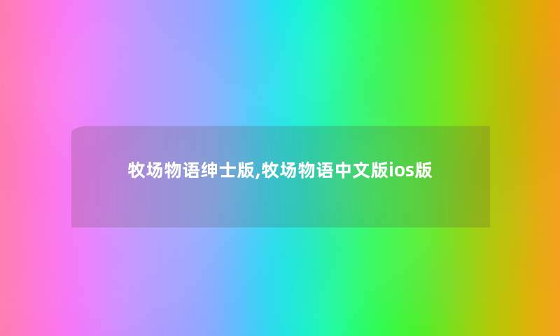 牧场物语绅士版,牧场物语中文版ios版