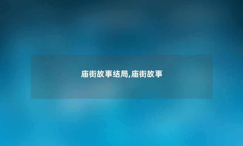 庙街故事结局,庙街故事