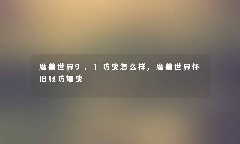 魔兽世界9.1防战怎么样,魔兽世界怀旧服防爆战