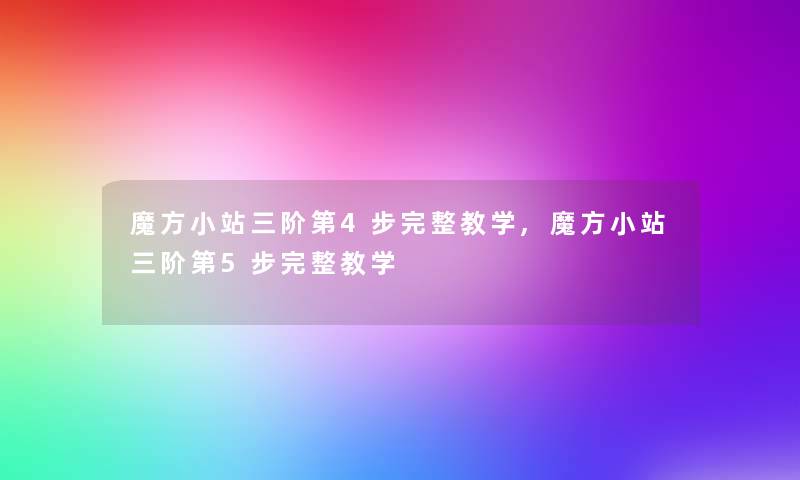 魔方小站三阶第4步完整教学,魔方小站三阶第5步完整教学
