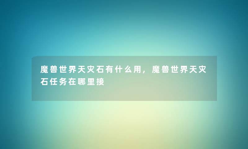 魔兽世界天灾石有什么用,魔兽世界天灾石任务在哪里接