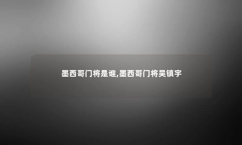 墨西哥门将是谁,墨西哥门将吴镇宇