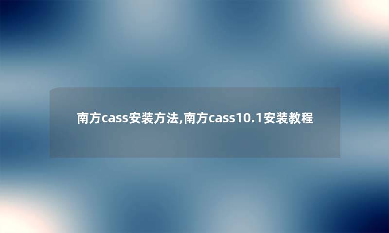 南方cass安装方法,南方cass10.1安装教程