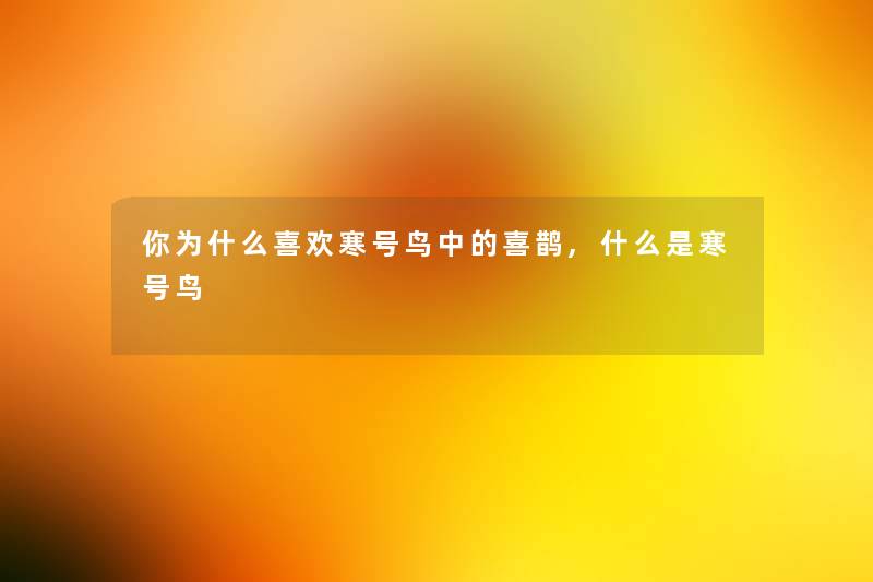 你为什么喜欢寒号鸟中的喜鹊,什么是寒号鸟