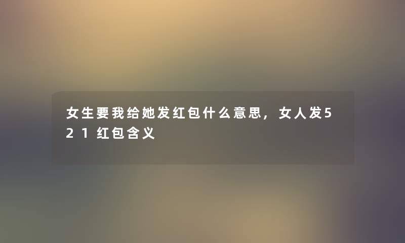 女生要我给她发红包什么意思,女人发521红包含义