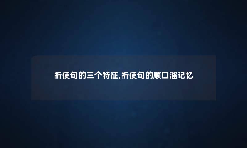 祈使句的三个特征,祈使句的顺口溜记忆