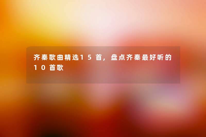 齐秦歌曲精选15首,盘点齐秦好听的10首歌