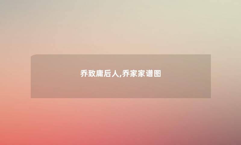 乔致庸后人,乔家家谱图