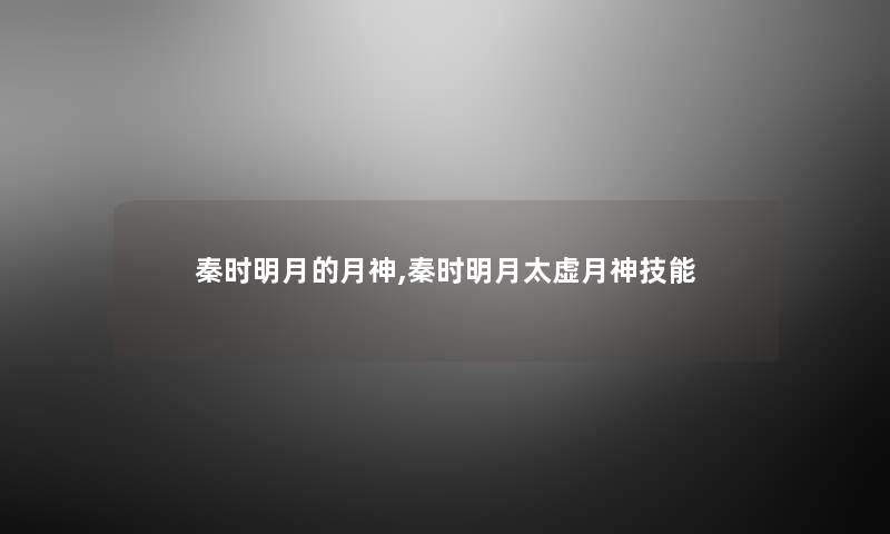 秦时明月的月神,秦时明月太虚月神技能