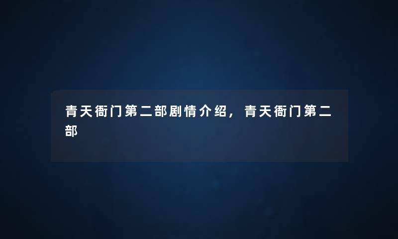 青天衙门第二部剧情介绍,青天衙门第二部