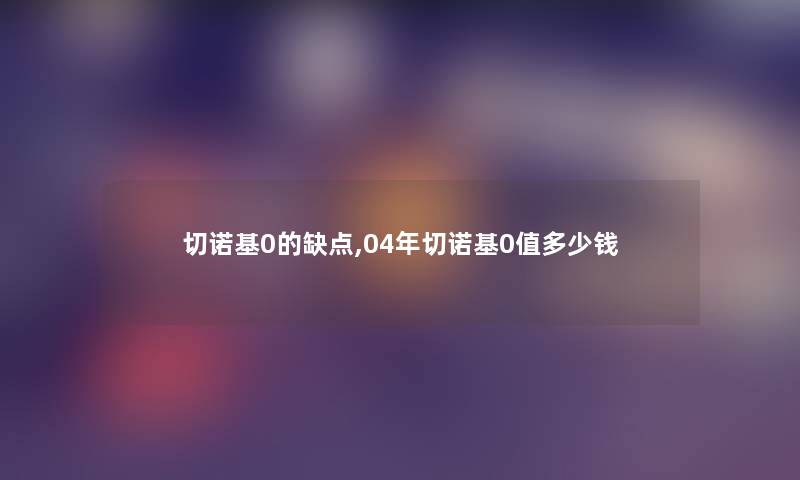 切诺基0的缺点,04年切诺基0值多少钱