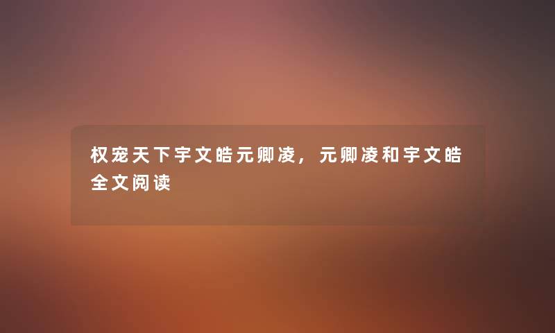 权宠天下宇文皓元卿凌,元卿凌和宇文皓我的阅读