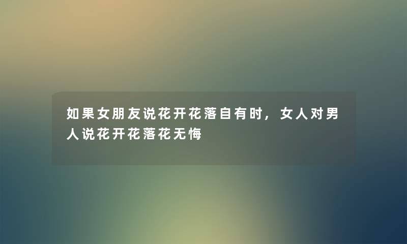 如果女朋友说花开花落自有时,女人对男人说花开花落花无悔