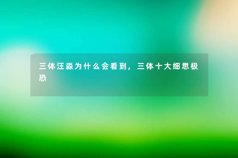 三体汪淼为什么会看到,三体一些细思极恐