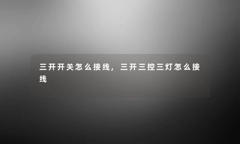 三开开关怎么接线,三开三控三灯怎么接线