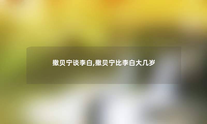 撒贝宁谈李白,撒贝宁比李白大几岁