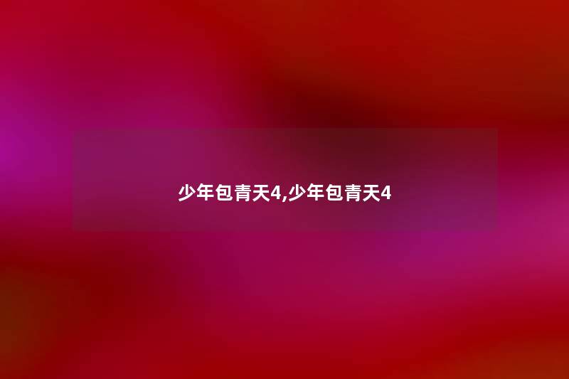 少年包青天4,少年包青天4
