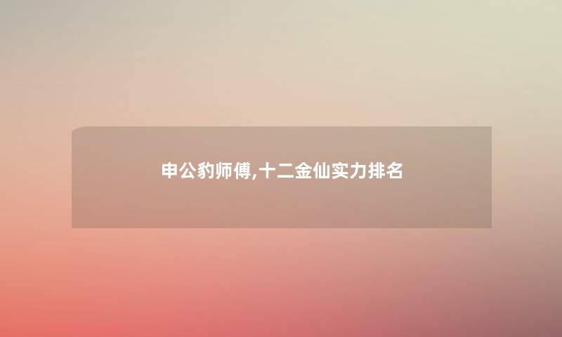 申公豹师傅,十二金仙实力推荐
