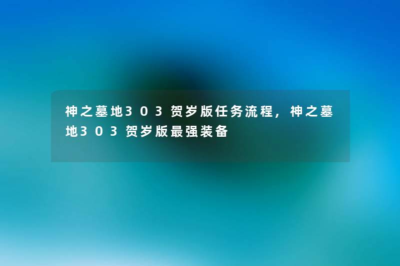 神之墓地303贺岁版任务流程,神之墓地303贺岁版强装备
