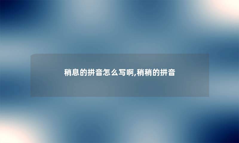 稍息的拼音怎么写啊,稍稍的拼音