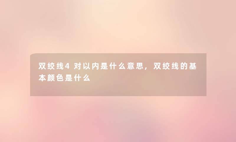 双绞线4对以内是什么意思,双绞线的基本颜色是什么
