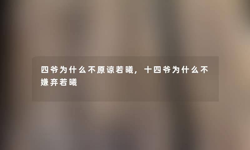 四爷为什么不原谅若曦,十四爷为什么不嫌弃若曦