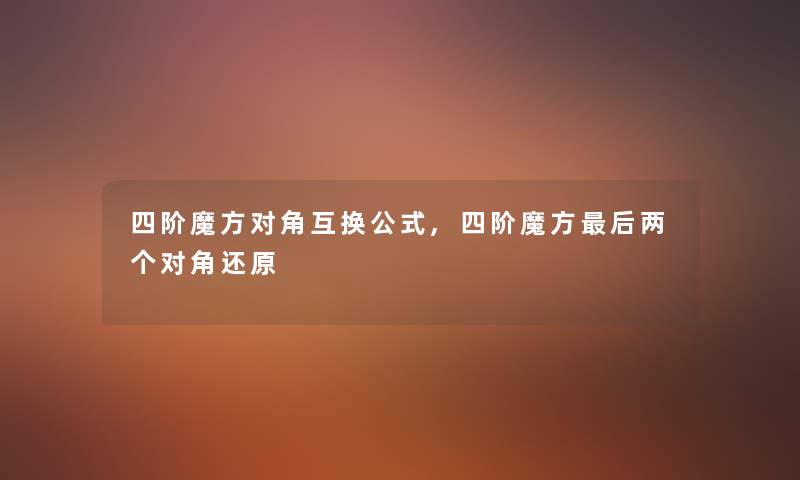 四阶魔方对角互换公式,四阶魔方后两个对角还原