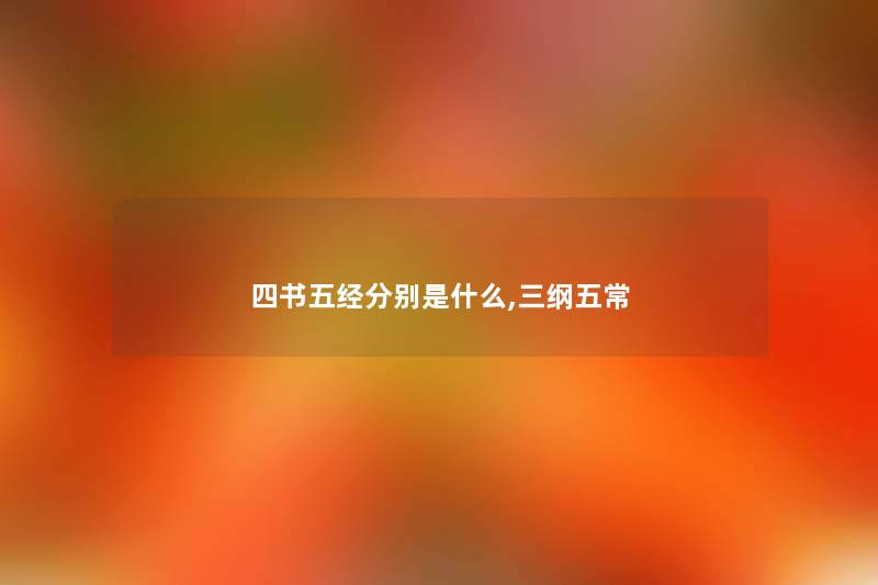 四书五经分别是什么,三纲五常