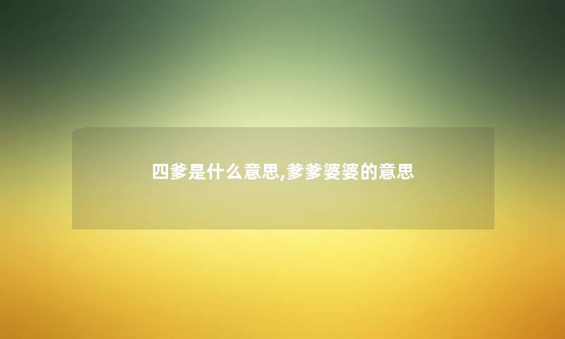 四爹是什么意思,爹爹婆婆的意思